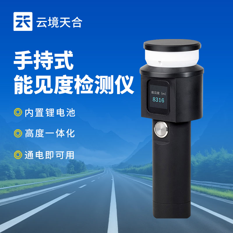 手持能見度監(jiān)測儀:臨時場景下的能見度好幫手